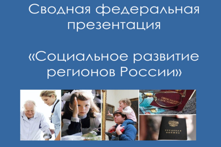 "Социальное развитие регионов России" — сводная федеральная презентация.