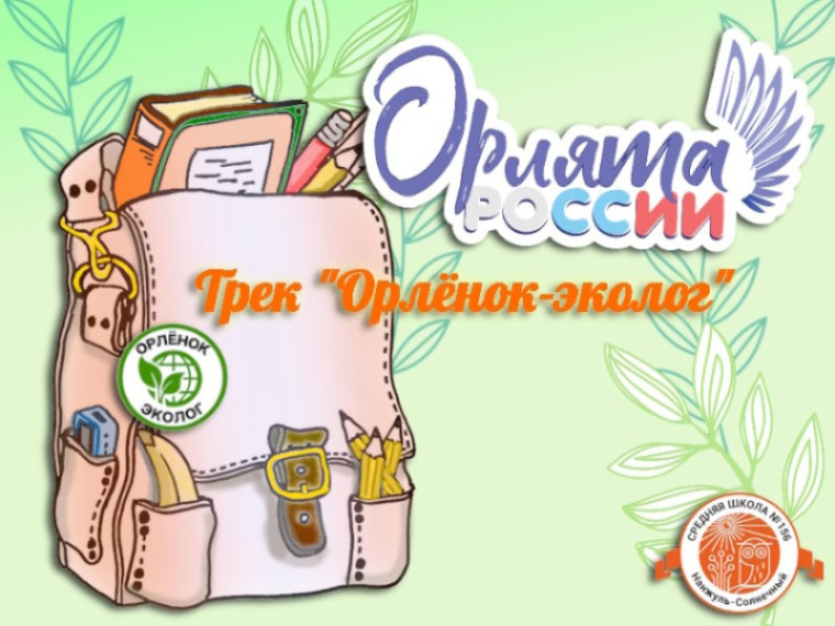 Трек "Орлёнок-эколог".