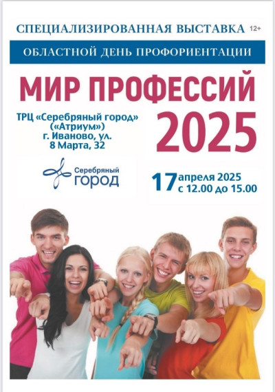 Областной день профориентации "Мир профессий-2025".