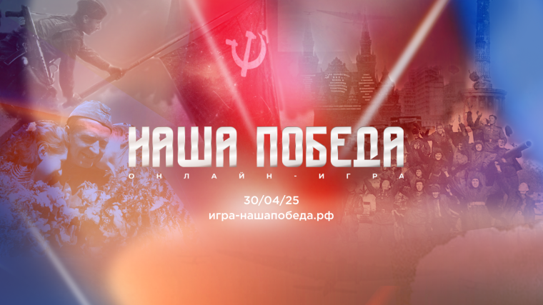Историческая онлайн-игра "Наша Победа". Присоединяйся, чтобы узнать больше о Великой Победе!.